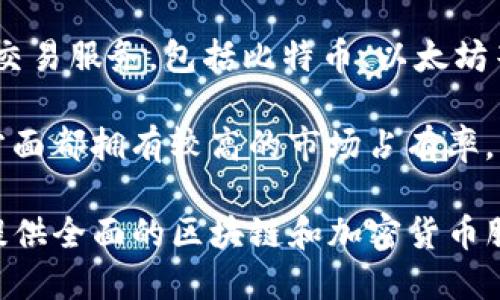 OKEx是一个全球知名的数字货币交易平台，成立于2014年，总部位于马耳他。它提供多种加密货币的交易服务，包括比特币、以太坊等，可以进行现货交易、期货交易、期权交易等。OKEx还提供一些创新金融产品，如杠杆交易和借贷服务。

作为一个大型交易所，OKEx致力于为全球用户提供安全、稳定的交易环境，并且在交易量和用户数量方面都拥有较高的市场占有率。平台的用户界面友好，支持多种语言，方便不同地区的用户使用。

OKEx也在不断扩展其产品和服务，包括推出自己的数字资产、去中心化金融（DeFi）解决方案等，旨在提供全面的区块链和加密货币服务。