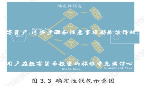 虚拟货币冷钱包是一种用于安全存储数字货币的方法。与热钱包相对，冷钱包并不直接连接互联网，这使得它们在保护用户资产方面具有更高的安全性。冷钱包可以是硬件设备、纸质钱包或其他形式的离线存储。通过将虚拟货币储存在冷钱包中，用户能够有效地抵御黑客攻击和网络安全威胁。

### 虚拟货币冷钱包的定义

什么是冷钱包？
冷钱包是一种专为存储虚拟货币而设计的工具，它不与互联网连接。由于这种隔离，它有效地降低了黑客攻击和在线盗窃的风险。冷钱包的主要功能是安全地保存私钥和助记词，这些是访问和管理数字资产所必需的。

冷钱包的类型
冷钱包的类型可以大致分为几种，其中最常见的包括：
ul
    listrong硬件钱包：/strong这是一种专门的电子设备，通常具有USB接口，可以通过计算机与互联网连接，但在不使用时保持离线状态。/li
    listrong纸质钱包：/strong纸质钱包是将私钥和公钥打印在纸上的一种做法。用户可以离线保管这些纸张，从而避免数字入侵。/li
    listrong冷存储供应商：/strong一些公司提供冷存储服务，通过专业的资产管理设施，保障用户的虚拟货币安全。/li
/ul

### 冷钱包的重要性

为何选择冷钱包？
在数字货币交易逐渐增多的今天，保障资产安全显得尤为重要。冷钱包提供了几个显著的优势：
ul
    listrong安全性：/strong由于冷钱包不连接互联网，可以有效避免因网络漏洞而导致的资产盗窃。/li
    listrong控制权：/strong与使用热钱包相比，冷钱包用户拥有更高的资产控制权，因为私钥不会被存储在任何第三方服务器上。/li
    listrong长期存储：/strong冷钱包特别适合长期持有者，因为它们可以在不频繁交易的情况下，确保资金的安全。/li
/ul

### 如何使用冷钱包

设置冷钱包的步骤
如果您决定使用冷钱包来保存您的数字货币，以下是一些基本步骤：
ol
    listrong选择合适的冷钱包：/strong根据您的需求，选择一种类型的冷钱包，比如硬件钱包或纸质钱包。/li
    listrong生成钱包： /strong如果是硬件钱包，按照说明书生成钱包并设置PIN码；如果是纸质钱包，可以使用在线生成工具生成并打印私钥和公钥。/li
    listrong转移虚拟货币：/strong将您的虚拟货币从热钱包转移到冷钱包中，确保操作过程中不要暴露私钥。/li
    listrong保管安全：/strong确保冷钱包的储存位置安全，比如使用防火、防水的盒子保管纸质钱包，或将硬件钱包放在安全的地方。/li
/ol

### 冷钱包的不足之处

冷钱包的潜在风险
尽管冷钱包在安全性方面有显著优势，但也存在一些潜在的缺点：
ul
    listrong风险管理：/strong如果用户遗忘了私钥或者助记词，资产将无法找回，这一点是冷钱包用户需要高度重视的。/li
    listrong使用不便：/strong与热钱包相比，冷钱包在使用过程中的不便性更高，因为每次交易都需将资产从冷钱包转回热钱包。/li
    listrong硬件故障：/strong对于硬件钱包而言，设备故障可能导致资产无法访问，因此选购知名品牌及备份至关重要。/li
/ul

### 总结

冷钱包：最佳储存选择
在选择虚拟货币存储方式时，冷钱包无疑是保障资产安全的一个极佳选择。尽管使用过程可能相对繁琐，但为了保护珍贵的数字资产，这些步骤和注意事项都是值得的。无论您是新手还是经验丰富的投资者，都应认真考虑冷钱包的应用，以保障您的资产安全。

### 完结语

迈向安全的数字货币世界
在不断变化的数字货币世界中，安全性是每位投资者关注的焦点。冷钱包的使用不仅能有效防止网络盗窃和信息泄露，还能让用户在数字货币投资的旅程中充满信心。选择合适的冷钱包和保护措施，将为未来的投资之路打下坚实的基础。

希望以上内容能够帮助您更好地理解虚拟货币冷钱包，并在未来的数字资产管理中做出明智的选择。