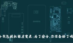 冷钱包授权额度变更：为了安全，你准备好了吗