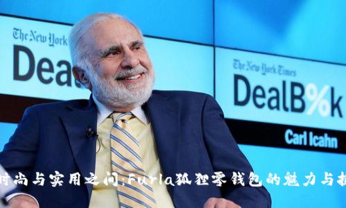 在时尚与实用之间：Furla狐狸零钱包的魅力与挑战