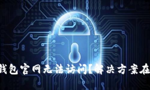 小狐钱包官网无法访问？解决方案在这里！