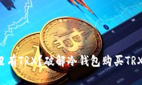 冷钱包没有TRX？破解冷钱包购买TRX的难题！
