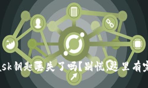 你的Metamask钥匙丢失了吗？别慌，这里有完美解决方案！