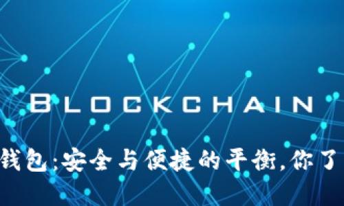 币安冷钱包：安全与便捷的平衡，你了解多少？