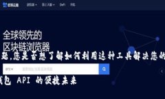 关于“小狐钱包 API”的主题，您是否想了解如何