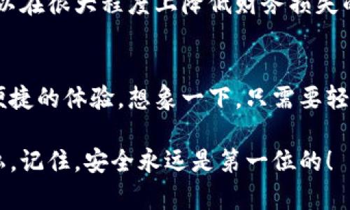 很容易被忽视的安全问题：你的“小狐钱包”登录密码真的安全么？

小狐钱包, 登录密码, 安全性/guanjianci

密码的重要性：为什么我们应该重视
在数字化时代，个人财务的安全性面对着前所未有的挑战。现实生活中，我们常常低估了密码的作用。密码不仅仅是一个简单的锁，更像是一道保护你资产、不让陌生人轻易窥探你隐私的屏障。以“小狐钱包”为例，其密码的安全与否，直接关系到你的资金安全。设想一下，某天你打开钱包想查看现金流，却因密码被盗而面临财务损失，那将是多么糟糕的经历！

小狐钱包：多重因素影响密码设置
在使用“小狐钱包”这样的平台时，了解为什么一个强健的密码至关重要至关重要。首先，小狐钱包涉及到你的银行账户、支付宝和信用卡等多种金融工具，任何一个疏忽都可能导致潜在的财务危机。其次，现代网络攻击手法日新月异，黑客们无时不刻不在寻找机会进行犯罪活动。正因为这样，设置复杂、独特的密码，并定期更换，才显得格外重要。

如何设置一个安全而易记的密码
当谈到密码时，很多人会觉得越复杂越难记就越安全，这其实是一种误区。密码不妨可以既复杂又简单的记忆。我建议使用一种名为“记忆法”的方法，也就是通过一个短句子来产生你的密码。比如：“我在2018年去过北京”可以转化为：Wiaz2018B，字母与数字结合，就形成了一个复杂而不易被破解的安全密码。

另外，定期更新密码不但可以增强安全性，还可以让你更好地掌握自己的财务账户。每隔几个月就更换一次密码，让自己时刻保持对账户的警惕。这不仅是对你自身财务的保护，更是对你未来财务自由生活的保障。

小狐钱包的修改与找回密码流程
如果你不慎忘记了你的小狐钱包登录密码，不要惊慌！小狐钱包有一套完善的找回流程。通常，你可以通过点击登录页面的“忘记密码”链接，按提示操作，然后通过你的注册手机号码或邮箱接收验证信息。

安全第一：小狐钱包的安全设置
使用小狐钱包的过程中，除了设置强密码外，启用两步验证也是一个重要的安全措施。虽然这可能会增加一些登录步骤，但无可否认，它大大提高了账户的安全系数。在账号被攻击的风险日益加剧的今天，两步验证显得格外重要。你可以选择通过手机短信或备用邮箱接收验证码，让账户的安全性再上一个台阶。

那些常被忽略的安全细节
除了密码和两步验证，关于小狐钱包的安全性还有很多细节容易被忽视。例如，尽量避免在公共场所使用小狐钱包进行金融交易，因为无形中增加了账户被攻击的风险。此外，定期检查你的账务记录，一旦发现异常交易，立即采取行动！

保持警惕，安全无小事
在信息爆炸的时代，个人数据和隐私显得尤为珍贵。我们需要时刻保持警惕，认识到安全风险的存在。通过定期检查密码、使用复杂密码和启用双重验证等手段，可以在很大程度上降低财务损失的风险。我们无法阻止黑客，但我们可以提高自身的安全意识，从而更有效地保护自身资产。

未来展望：数字钱包的发展趋势
随着科技的进步，未来的小狐钱包或许会引入更先进的安全技术，比如生物识别技术。指纹识别、面部识别等手段将让我们的钱包更安全，同时也为用户提供更加便捷的体验。想象一下，只需要轻轻一触或轻松一瞥，就能轻松开启你的数字钱包，这种未来感令人期待。然而，随之而来的责任就是我们需更加重视个人信息与隐私保护。

总之，密码看似简单，但却承载着巨大的责任与使命。在使用小狐钱包时，确保你的密码既强大又安全，让我们都能在这个数字时代中更好地保护自己的财富与隐私。记住，安全永远是第一位的！