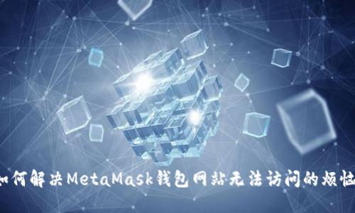 如何解决MetaMask钱包网站无法访问的烦恼？