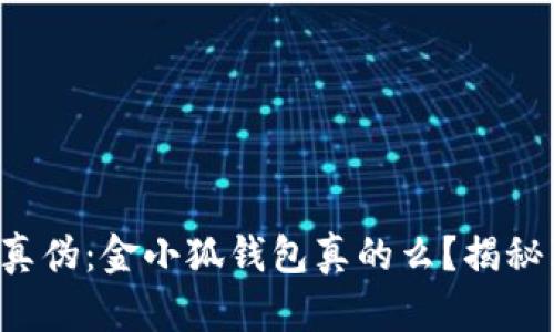 识别真伪：金小狐钱包真的么？揭秘真相！