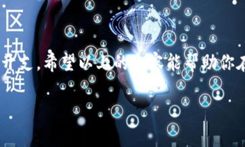   小狐钱包：如何克服设置Gas费用的烦恼！ / 
 guanjianci 小狐钱包, Gas费用, 加密货币 /guanjianci 

引言：Gas费用的困扰
在当今这个数字货币盛行的时代，使用加密钱包进行交易的用户与日俱增。小狐钱包作为一个备受欢迎的数字钱包，不仅因其界面友好而受到用户的青睐，还有其多种功能帮助用户更有效地管理自己的加密资产。然而，设置Gas费用这一环节常常令许多用户感到困惑。Gas费用是以太坊网络交易的必经之路，若不妥善设置，可能会导致交易延迟或额外支出。在接下来的内容中，我们将深入探讨如何在小狐钱包中设置Gas费用，帮助你轻松应对这一挑战。

什么是Gas费用？
在了解如何设置Gas费用之前，我们首先需要明白什么是Gas费用。简单来说，Gas费用是进行以太坊网络上的交易或执行合约时，需要支付给矿工的一种费用。这一费用主要是为了补偿矿工处理交易和维持网络安全所需的计算能力。Gas费用的设置直接关系到你交易的成功率和速度，因此掌握其中的技巧尤为重要。

为什么Gas费用的设置如此重要？
在进行交易时，Gas费用的设置不仅影响到交易的确认时间，还可能影响到交易成本。如果你设置的Gas费用太低，交易可能会长时间处于待处理状态，最终可能会被网络丢弃。而如果设置过高，则可能会导致不必要的支出。因此，合理设置Gas费用不仅能够确保交易顺利完成，还可以帮助你最大化地管控成本。

小狐钱包设置Gas费用的步骤
下面，我们将逐步介绍如何在小狐钱包中设置Gas费用。这些步骤虽然简单，但却是成功完成交易的关键。

h4步骤一：打开小狐钱包/h4
首先，确保你已经在手机上安装了小狐钱包应用。打开应用程序后，输入相关的登录信息以访问你的钱包。

h4步骤二：选择需要进行的交易/h4
在主界面，选择你想要进行的交易类型，例如发送以太坊或其他加密资产。点击相应的选项，进入交易页面。

h4步骤三：查看Gas设置选项/h4
进入交易页面后，通常会看到一个关于Gas费用的设置选项。在这里，你可以看到系统自动推荐的Gas价格，以及你可以手动调整的选项。小狐钱包通常会根据当前网络状况自动推荐一个适中的Gas费用，但你也可以根据需要进行调整。

h4步骤四：调整Gas费用/h4
你可以选择手动输入Gas价格。为了做出明智的决策，建议你在交易之前查看当前网络的Gas价格，通常有一些在线工具和网站可以帮助你找到实时的Gas费用。选择合适的Gas费用能够平衡交易速度和成本。

h4步骤五：确认交易/h4
在设置完Gas费用后，继续填写其他必要的交易信息，然后点击“确认”按钮，等待交易的处理。注意查看交易确认的时间，有时高峰时段的网络会导致延迟，因此适时地调整Gas费用会使得交易更快完成。

最佳实践：如何Gas费用
在设置Gas费用的过程中，除了（上述）基本步骤外，还有一些最佳实践可以帮助你进一步Gas费用和交易效率。

h41. 实时监控Gas价格/h4
使用一些专门的工具或网站来监控当前的Gas价格，这些工具通常会提供不同交易所和时间段的Gas费用走势。从而能够帮助你选择最适合的时机来进行交易。

h42. 妥善选择交易时机/h4
网速和Gas费用是密切相关的，因此在网络排队较少的时间内交易，通常能够节省Gas费用。例如，早晨或深夜的交易成本往往低于高峰时段。

h43. 学会使用“限价单”/h4
在小狐钱包中，你可以使用限价单来设置你的Gas费用上限。一旦Gas费用超出你的设定值，交易将不会被执行，这样可以有效避免不必要的高支出。

h44. 遇到失败的交易，及时调整/h4
如果交易长时间未被确认，系统会提示失败。此时你可以考虑提高Gas费用，再次尝试交易。在这种情况下，保持灵活是成功的关键。

常见问题解答
在交易过程中，许多用户常常会遇到一些问题。以下是一些常见的问题及其解决方案：

h4Q1: 设置Gas费用后，交易确认时间太慢，应该怎么办？/h4
A1: 如果发现交易确认时间过长，可以考虑手动提高Gas费用。使用一些实时监控工具，查看是否有高峰时段造成的延迟。

h4Q2: 如果设置的Gas费用过高，是否会影响交易？/h4
A2: 设置的Gas费用过高不会影响交易的执行，反而可能使得交易更快被确认，但会导致不必要的成本支出。

h4Q3: 我如何找出最佳的Gas费用设置？/h4
A3: 有很多在线工具可以帮你查看实时Gas价格，建议使用这些资源来寻找一个合理的价格。

总结
设置Gas费用是数字货币交易中的一项重要技巧。通过小狐钱包的操作，我们可以很方便地调整Gas费用，进而影响交易的速度和成本。掌握如何设置Gas费用不仅能帮助你更有效地完成交易，还能节省不必要的开支。希望以上的内容能帮助你在使用小狐钱包的过程中轻松应对Gas费用的挑战，享受愉悦的加密货币体验。

如果你对此还有不清楚的地方，欢迎随时向我们询问，愿你在加密世界中畅游无阻！