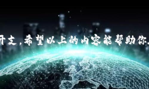   小狐钱包：如何克服设置Gas费用的烦恼！ / 
 guanjianci 小狐钱包, Gas费用, 加密货币 /guanjianci 

引言：Gas费用的困扰
在当今这个数字货币盛行的时代，使用加密钱包进行交易的用户与日俱增。小狐钱包作为一个备受欢迎的数字钱包，不仅因其界面友好而受到用户的青睐，还有其多种功能帮助用户更有效地管理自己的加密资产。然而，设置Gas费用这一环节常常令许多用户感到困惑。Gas费用是以太坊网络交易的必经之路，若不妥善设置，可能会导致交易延迟或额外支出。在接下来的内容中，我们将深入探讨如何在小狐钱包中设置Gas费用，帮助你轻松应对这一挑战。

什么是Gas费用？
在了解如何设置Gas费用之前，我们首先需要明白什么是Gas费用。简单来说，Gas费用是进行以太坊网络上的交易或执行合约时，需要支付给矿工的一种费用。这一费用主要是为了补偿矿工处理交易和维持网络安全所需的计算能力。Gas费用的设置直接关系到你交易的成功率和速度，因此掌握其中的技巧尤为重要。

为什么Gas费用的设置如此重要？
在进行交易时，Gas费用的设置不仅影响到交易的确认时间，还可能影响到交易成本。如果你设置的Gas费用太低，交易可能会长时间处于待处理状态，最终可能会被网络丢弃。而如果设置过高，则可能会导致不必要的支出。因此，合理设置Gas费用不仅能够确保交易顺利完成，还可以帮助你最大化地管控成本。

小狐钱包设置Gas费用的步骤
下面，我们将逐步介绍如何在小狐钱包中设置Gas费用。这些步骤虽然简单，但却是成功完成交易的关键。

h4步骤一：打开小狐钱包/h4
首先，确保你已经在手机上安装了小狐钱包应用。打开应用程序后，输入相关的登录信息以访问你的钱包。

h4步骤二：选择需要进行的交易/h4
在主界面，选择你想要进行的交易类型，例如发送以太坊或其他加密资产。点击相应的选项，进入交易页面。

h4步骤三：查看Gas设置选项/h4
进入交易页面后，通常会看到一个关于Gas费用的设置选项。在这里，你可以看到系统自动推荐的Gas价格，以及你可以手动调整的选项。小狐钱包通常会根据当前网络状况自动推荐一个适中的Gas费用，但你也可以根据需要进行调整。

h4步骤四：调整Gas费用/h4
你可以选择手动输入Gas价格。为了做出明智的决策，建议你在交易之前查看当前网络的Gas价格，通常有一些在线工具和网站可以帮助你找到实时的Gas费用。选择合适的Gas费用能够平衡交易速度和成本。

h4步骤五：确认交易/h4
在设置完Gas费用后，继续填写其他必要的交易信息，然后点击“确认”按钮，等待交易的处理。注意查看交易确认的时间，有时高峰时段的网络会导致延迟，因此适时地调整Gas费用会使得交易更快完成。

最佳实践：如何Gas费用
在设置Gas费用的过程中，除了（上述）基本步骤外，还有一些最佳实践可以帮助你进一步Gas费用和交易效率。

h41. 实时监控Gas价格/h4
使用一些专门的工具或网站来监控当前的Gas价格，这些工具通常会提供不同交易所和时间段的Gas费用走势。从而能够帮助你选择最适合的时机来进行交易。

h42. 妥善选择交易时机/h4
网速和Gas费用是密切相关的，因此在网络排队较少的时间内交易，通常能够节省Gas费用。例如，早晨或深夜的交易成本往往低于高峰时段。

h43. 学会使用“限价单”/h4
在小狐钱包中，你可以使用限价单来设置你的Gas费用上限。一旦Gas费用超出你的设定值，交易将不会被执行，这样可以有效避免不必要的高支出。

h44. 遇到失败的交易，及时调整/h4
如果交易长时间未被确认，系统会提示失败。此时你可以考虑提高Gas费用，再次尝试交易。在这种情况下，保持灵活是成功的关键。

常见问题解答
在交易过程中，许多用户常常会遇到一些问题。以下是一些常见的问题及其解决方案：

h4Q1: 设置Gas费用后，交易确认时间太慢，应该怎么办？/h4
A1: 如果发现交易确认时间过长，可以考虑手动提高Gas费用。使用一些实时监控工具，查看是否有高峰时段造成的延迟。

h4Q2: 如果设置的Gas费用过高，是否会影响交易？/h4
A2: 设置的Gas费用过高不会影响交易的执行，反而可能使得交易更快被确认，但会导致不必要的成本支出。

h4Q3: 我如何找出最佳的Gas费用设置？/h4
A3: 有很多在线工具可以帮你查看实时Gas价格，建议使用这些资源来寻找一个合理的价格。

总结
设置Gas费用是数字货币交易中的一项重要技巧。通过小狐钱包的操作，我们可以很方便地调整Gas费用，进而影响交易的速度和成本。掌握如何设置Gas费用不仅能帮助你更有效地完成交易，还能节省不必要的开支。希望以上的内容能帮助你在使用小狐钱包的过程中轻松应对Gas费用的挑战，享受愉悦的加密货币体验。

如果你对此还有不清楚的地方，欢迎随时向我们询问，愿你在加密世界中畅游无阻！