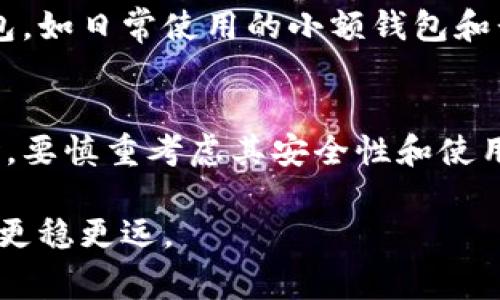 提币到钱包，通常指的是将加密货币从交易所账户转移到个人数字钱包中。这个过程在加密货币的交易和管理中是一个重要的部分，如今已经被越来越多的人所理解和接受。下面我将为你详细解读这个过程的方方面面。

提币的基本概念
提币，简单来说，就是将你在交易所购买或持有的加密货币转移到你的个人数字钱包。交易所是一个集中管理的平台，你在这里可以买入、卖出或交易各类加密货币。但把加密货币存放在交易所并不是完全安全的选择，因为这些平台可能面临黑客攻击、破产或其他风险。

为什么要提币到钱包
将资金提到个人钱包的理由有很多。首先，安全性是最关键的。个人钱包，尤其是硬件钱包，提供了比交易所更高的安全级别。这样一来，即使交易所发生问题，你的资产仍然安全无虞。
其次，拥有自己的钱包意味着你对资产的完全控制权。你可以随时管理、发送或接收你的加密货币，而不仅仅是依赖交易所的操作界面。此外，很多钱包也支持更多的加密货币和数字资产，给你带来更大的灵活性。

提币的步骤
通常，提币的流程可以总结为以下几步：
ol
  listrong选择钱包：/strong首先，你需要选择一个合适的数字钱包。市场上有许多种类的钱包，包括硬件钱包、软件钱包及移动钱包等。/li
  listrong获取钱包地址：/strong钱包地址是用于接收加密货币的唯一识别码。在提币时，你需要提供这个地址，以确保资金能够正确转入。/li
  listrong登录交易所账户：/strong使用你的账户信息登录到所使用的交易所。/li
  listrong输入提币信息：/strong在交易所界面上选择提币选项，输入你要提取的金额并填写你的钱包地址。要核对地址的正确性，错误的地址可能会导致资金永久丢失。/li
  listrong确认操作：/strong大部分交易所会要求你确认这笔交易。这个阶段可能需要进行双重身份验证，以确保安全性。/li
/ol

提币的费用
提币过程中通常会有一定的手续费，这个费用由区块链网络确定，可能因网络拥堵程度而有所不同。每次提币时，请留意手续费的高度，以便合理规划你的资金运用。

提币的安全性
虽然提币到钱包相较于将资金留在交易所要安全，但仍需确保你的钱包信息没有外泄。使用强密码、开启双重验证，以及定期备份钱包信息是保护你资金的好方法。还要记得，互联网滥用者常常通过钓鱼攻击等手段企图获取你的钱包信息，因此在进行任何操作时，始终保持警惕。

常见问题解答
h4提币后可以多久到账？/h4
提币到账时间会因多种因素而异，包括网络的拥堵程度和你选择的加密货币。在一般情况下，主流币如比特币和以太坊通常在几分钟到几小时内到账。但某些情况下，可能会因网络问题或交易所的审核延迟而出现更长的等待时间。

h4如果提币失败该怎么办？/h4
如果提币失败，首先要查看交易所提供的信息，以了解失败的原因。部分情况下，提币在交易所内会有失败信息提示，可能是因为地址错误、数量不足或费用不够。若问题无法自行解决，可以联系客服，寻求帮助。

h4我可以在多个钱包中提币吗？/h4
当然可以。许多用户会在不同类型的钱包之间分散资产，以采取更高的安全措施。你可以根据不同的需求和用途选择多个钱包，如日常使用的小额钱包和长期持仓的硬件钱包等。

总结
提币到钱包是加密货币管理的重要环节，了解这一过程的细节可以帮助你更好地保护自己的资产。在选择合适的数字钱包时，要慎重考虑其安全性和使用方便性。无论是新手还是有经验的投资者，掌握提币的技巧和注意事项都能大大增强你的投资信心。

最终，不要忘记加密货币投资本身的风险，合理规划资金，并时刻保持对市场动态的敏感与警惕，才能让自己的投资之路走得更稳更远。