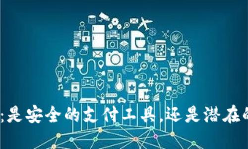 CGPAY钱包：是安全的支付工具，还是潜在的风控陷阱？