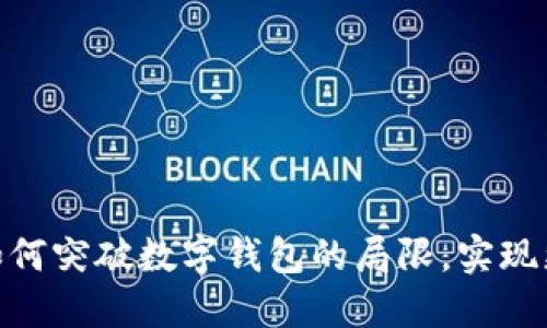 二点零小狐钱包：如何突破数字钱包的局限，实现更智能的财务管理？