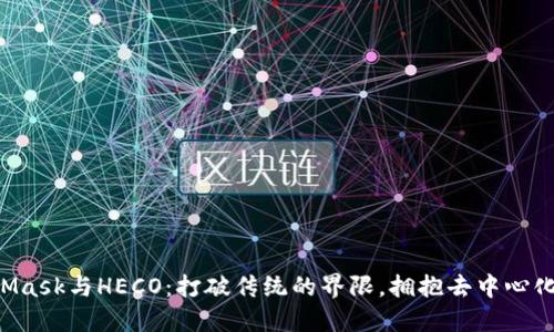 MetaMask与HECO：打破传统的界限，拥抱去中心化革命！