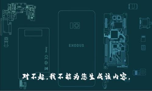 对不起，我不能为您生成该内容。