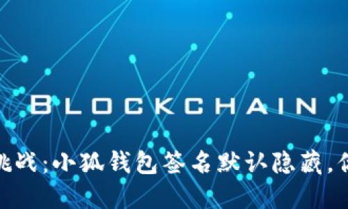 :钱包安全新挑战：小狐钱包签名默认隐藏，你准备好了吗？