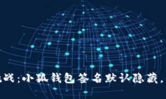 :钱包安全新挑战：小狐钱包签名默认隐藏，你准