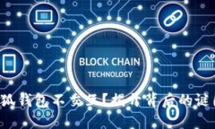 小狐钱包不交互？揭开背后的谜团！