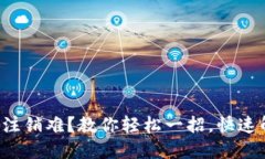 小狐钱包注销难？教你轻松一招，快速解决烦恼