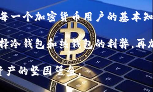 冷钱包的私钥：你真的了解它的力量吗？

tiaojian冷钱包, 私钥, 加密货币/tiaojian

### 什么是冷钱包？为什么它对加密货币重要？

在讨论冷钱包的私钥之前，我们有必要先了解一下什么是冷钱包。从本质上讲，冷钱包是一种离线存储加密货币的方式，它可以是硬件钱包、纸钱包或其他任何不直接连接到互联网的储存形式。由于冷钱包不连接互联网，因此它被认为是相对安全的，尤其适合长期存储大量加密资产。

想象一下，在这个数字时代，网络攻击、黑客入侵和诈骗行为确实让人心惊胆战。在这样的背景下，冷钱包应运而生，为那些想要安全存储加密资产的人们提供了一个避风港。它让人们能够远离网络风险，确保自己的数字财富不会因一时的疏忽而受到损失。

### 冷钱包的私钥是什么？

私钥是使用加密货币时最重要的组成部分之一。无论你是在使用热钱包还是冷钱包，私钥都起着关键角色。私钥是一个独特的字符串，它使得拥有者能够访问和管理自己的加密资产。在冷钱包中，这个私钥的安全性极为重要。倘若私钥泄漏或丢失，持有者将失去对其资产的控制权。

在你想象的世界里，如果你把一把打开你家大门的钥匙放在外面，那你家里所有的财物都可能处于危险之中。冷钱包的私钥就像这把钥匙，一旦有人获得了它，他们便可以自由地调动你的资产。因此，保护私钥的安全比任何事情都要重要。

### 冷钱包的私钥的作用

冷钱包的私钥主要有以下几个作用：

#### h41. 资产的完全控制权/h4

使用冷钱包的私钥可以让你完全掌控你的加密资产。作为持有者，你可以随时进行交易、转账或查看余额，只要你有了私钥。这种完全的控制让你在加密世界中感受到一种无与伦比的自由，仿佛自己成为了资产的真正主人。

#### h42. 交易签名/h4

在使用加密货币进行交易时，私钥用于对交易进行数字签名。这确保了交易的真实性和完整性。每当你想要发起一笔交易时，系统将使用你的私钥来生成签名，表明这笔交易确实是由你授权的。

想象一下，签字是在法律文件上验证授权的方式，而在加密货币的世界中，私钥就是你的签字。没有私钥，你的交易就像一张没有签名的支票，无法生效。

#### h43. 资产的安全性/h4

冷钱包的设计初衷就是为了提高资产的安全性。由于它不与互联网直接连接，因而在一定程度上抵御了网络攻击的风险。即使你的计算机被黑客攻击，他们也无法获得冷钱包中的私钥。这种隔离保护机制为用户提供了一种安心感，特别是当涉及到大量投资时。

#### h44. 长期存储/h4

私人钥匙的另一个重要作用是支持长期存储。在加密货币的世界中，很多人选择长期持有（也称为“霍德”）他们的资产，而冷钱包恰好为这类投资者提供了一个安全可靠的存储方案。只要确保私钥安全，用户可以轻松忘记账户里的资产，几年后再次查找时，依旧可以通过私钥访问。

### 如何保护冷钱包的私钥？

虽然冷钱包为资产提供了相对的安全性，但保护私钥仍然至关重要。以下是一些保护私钥的建议：

#### h41. 多重备份/h4

不要将私钥只保存在一个地方，建议进行多重备份。在不同的安全地点存储副本，这样即使一份复本丢失，你也还有其他备份可以使用。可以使用加户纸或USB驱动器等物品保存私钥，并确保这些物品放在安全的地方。

#### h42. 加密存储/h4

如果你的私钥存储在电子设备上，务必进行加密。虽然冷钱包本身是离线的但一旦你将私钥转存到计算机或手机中，务必使用高强度的加密方式保护这些信息。

#### h43. 切勿共享私钥/h4

绝对不要与任何人分享你的私钥，无论是朋友、家人还是专业人士。分享私钥就等于将你的资产暴露给了他人，这是极其危险的行为。同样，即使是客服人员也不应该向他们提供私钥。如果有人需要访问你的钱包，找其他安全的方式进行，比如创建一个多签钱包。

#### h44. 定期审查和更新/h4

在保持私钥安全时，定期审查你的安全措施并进行必要更新也是重要的。随着技术的进步，新的安全威胁不断出现，所以确保个人的安全被不断地评估和改进是防止资产被盗的有效手段。

### 冷钱包与热钱包的比较

冷钱包虽然安全，但它在使用上也具有一些限制，这就引出了热钱包的概念。热钱包是链接到互联网的钱包，使用较为便捷，但也面临着更大的安全风险。

#### h41. 安全性/h4

冷钱包由于不连网而具有更高的安全性，而热钱包则容易受到黑客攻击。因此，如果你的交易频率较低，并且注重安全性，选择冷钱包或许是更明智的选择。

#### h42. 便捷性/h4

热钱包的便捷性无可比拟，适合频繁交易的用户。对于那些持续买卖加密货币的人来说，热钱包可以大大提高交易的效率。你可以在几秒钟内完成转账，而冷钱包可能需要一些时间来连接和验证。

#### h43. 使用场景/h4

如果你打算长期持有资产，并不打算频繁交易，冷钱包无疑是更安全的选择。而如果你是一个活跃的交易者，热钱包会提供更快速的交易体验。最好的策略是将大部分资金存放在冷钱包中，仅将少量资金放入热钱包中以便进行日常交易。

### 未来展望：冷钱包与私钥的安全性创新

随着区块链技术的快速发展，冷钱包和私钥的管理也在不断演进。我们看到越来越多的创新，如多重签名钱包、硬件钱包等，旨在提高安全性和用户体验。

值得注意的是，虽然冷钱包本身可以提供较高的安全性，但技术更新换代的速度使得私钥的管理和保护方式也需要不断应对新的挑战。保持对新技术的关注并积极更新自己的安全策略，将是每一个加密货币持有者必须面对的责任。

### 总结

冷钱包的私钥在加密货币的世界中扮演着至关重要的角色，它象征着资产控制、交易安全和存储保障。了解和保护这些私钥是每一个加密货币用户的基本知识。

在享受数字资产革命带来的便利与收益的同时，我们也不能忽视背后潜藏的安全风险。通过不断学习保护私钥的方法、评估选择冷钱包和热钱包的利弊，再加上合理的风险管理，才能让你在这场加密资产的浪潮中行稳致远。

每一位投资者都应当为自己的财富配置一把合适的钥匙，冷钱包的私钥正是那把能打开安全之门的钥匙，为你铸就一个数字资产的坚固堡垒。