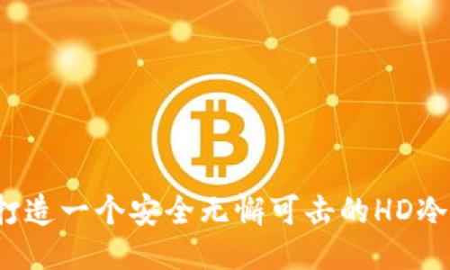 如何打造一个安全无懈可击的HD冷钱包？
