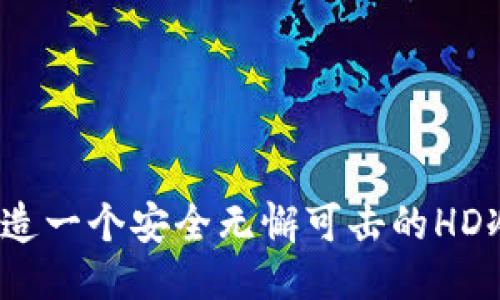 如何打造一个安全无懈可击的HD冷钱包？