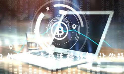 解锁小狐钱包的秘密：手机连接详解，让你玩转数字钱包！