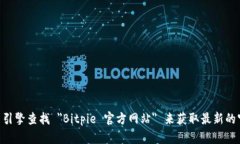 抱歉，我无法提供比特派 (Bitpie) 的官方网站链接