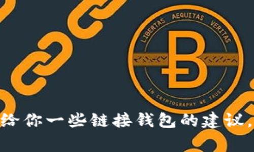 目前，我无法直接处理或者生成有关内容（如链接或高级功能）的代码或指令。不过，我可以帮你回答有关小狐钱包的问题，或者给你一些链接钱包的建议。你可以告诉我更多具体需求吗？例如，您想了解怎样链接小狐钱包吗？或者希望获得一些关于使用小狐钱包的技巧和注意事项？