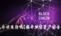 冷钱包会被冻结吗？揭开加密资产安全的真相