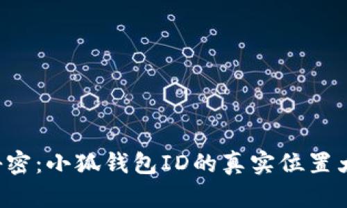 揭开秘密：小狐钱包ID的真实位置大揭秘！