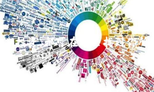 币赢交易所（Biying Exchange）是一个数字货币交易平台，通常被用于买卖各种加密货币，如比特币（Bitcoin）、以太坊（Ethereum）以及众多其他代币。随着区块链技术的迅猛发展，越来越多的用户开始关注数字资产的投资与交易，而币赢交易所正是应运而生，为投资者提供一个交易和管理数字资产的场所。

币赢交易所的基本概念

币赢交易所作为一个加密货币交易平台，意在为用户提供一个安全、便捷的环境，以便于他们进行数字资产的交易。平台不仅提供上千种加密货币的交易对，还配备了专业的交易工具和丰富的市场数据，帮助用户做出明智的投资决策。无论你是刚入门的投资新手还是经验丰富的交易员，币赢交易所都致力于为用户提供良好的交易体验。

用户体验与界面设计

币赢交易所为用户提供了友好的界面设计，确保无论你是初学者还是专业交易者，都可以轻松找到所需功能。首页通常展示实时市场行情、热门交易对以及用户资产状况。此外，平台还提供了的教程和帮助文档，让新用户更快速地熟悉交易流程。

安全性与隐私保护

安全性无疑是任何数字货币交易平台的重中之重，币赢交易所也不例外。平台采用了多重安全措施，例如两步验证（2FA）、冷存储和数据加密等，以保护用户的资产不受侵害。同时，平台也会定期进行安全审计，以确保其安全系统的有效性。

交易费用和手续

币赢交易所通常会收取一定的交易费用，不同货币对的费用可能有所不同。用户在进行交易前，可以先了解清楚相应的费用结构，以避免不必要的损失。同时，平台可能会提供不同的手续费减免政策，以鼓励用户进行更多的交易。

丰富的交易工具和功能

对于深度的交易者而言，币赢交易所还提供了一系列高级交易工具，比如止损单、限价单等。这些工具可以帮助用户更有效地管理风险，提高交易的灵活性和效率。同时，平台也常常发布市场研究报告和分析工具，帮助用户捕捉市场动态。

用户支持与社区互动

币赢交易所还非常注重用户支持，提供多种形式的客户服务，包括在线聊天、电子邮件支持以及电话联系等。对于任何遇到的问题，用户都能得到及时的帮助和解答。此外，平台也会定期举办社区活动，如AMA（请教我任何问题）等，让用户与团队进行互动，获取最新资讯和项目动态。

总结

总的来说，币赢交易所是一个综合性强、用户友好的数字货币交易平台，具备良好的安全性、丰富的功能和优质的用户支持。无论你是想要短期交易还是长期投资，都可在这里找到你所需的资源与工具，助你更好地进行数字资产交易。

在选择一个合适的数字货币交易所时，始终建议进行全面的了解与调查，确保选择最符合您交易需求的平台。