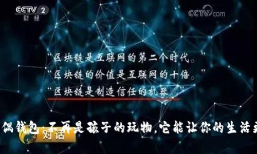 狐狸玩偶钱包：不再是孩子的玩物，它能让你的生活更有趣！