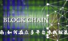 USDT购买指南：如何在众多平台中找到最优惠的价