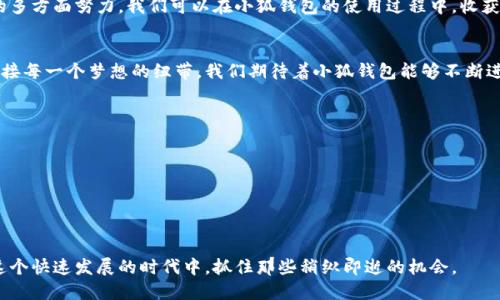   破解小狐钱包加速的谜题：让速度飞起来！ / 

 guanjianci 小狐钱包, 加速, 解决方案 /guanjianci 

一、引言：速度的魅力
在这个信息快速流动的时代，时间就是金钱，速度则意味着效率。特别是在数字货币的世界里，任何延迟都可能导致机会的流失。作为一款广受欢迎的钱包应用，小狐钱包的用户也常常在寻找提升其运行速度的有效方法。谁不想体验到瞬间交易、毫秒到账的快感呢？

二、小狐钱包到底是什么？
在深入探讨如何加速之前，首先让我们回顾一下小狐钱包的基本属性。小狐钱包是一种数字货币钱包，支持多种加密货币的存储和交易。它不仅为用户提供安全的存储，还设计了便捷的交易流程，使得每个用户都能简单高效地进行数字货币的管理和交易。

三、加速的必要性
想一想，我们在日常生活中使用的任何应用程序，速度都是留给用户最深刻的印象。想象一下，如果你的钱包在最关键时刻反应迟缓，可能会导致错失投资良机。通过加速，小狐钱包不仅能提升用户体验，还能提高交易成功率，真正做到让用户在握住财富的同时，体会到便捷和安全的双重保障。

四、小狐钱包加速的主要挑战
在追求速度的过程中，用户往往面临一些技术性挑战。这些挑战通常包括网络延迟、服务器负载、应用程序本身的性能瓶颈等。了解这些问题，这样才能有的放矢地进行解决，以下，我们将分析这些挑战的具体表现。

五、网络延迟的影响
网络延迟是影响小狐钱包速度的首要因素之一。在用户发起交易时，数据需要通过网络传输到服务器上，如果网络不稳定或速度过慢，这个过程就会延迟。想要提高网络速度，首先可以考虑更换网络供应商，或者使用更高速的网络服务，比如光纤宽带。

六、服务器访问
众所周知，大量用户同时使用小狐钱包会加重服务器的负担，从而导致应用程序的反应变得迟钝。这种情况下，除了网络供应商之外，用户几乎无能为力。因此，在使用小狐钱包时，选择低峰时段进行交易，尽量减少高峰期的服务器拥堵将有助于提高速度。

七、应用程序性能的提高
小狐钱包应用本身的性能也直接影响着其速度。未更新的应用可能存在许多未的部分，导致运行效率低下。定期更新应用版本，确保使用最新的功能和性能改进，是一种简单有效的加速策略。

八、采用小狐订阅服务
许多数字货币钱包都提供了高级订阅服务，以换取更快的交易速度和更低的手续费。小狐钱包也不例外，用户可以根据自己的需求选择适当的服务，通过订阅来享受快速的交易体验。

九、用户自助策略
用户自身的操作习惯和应用设置也能显著影响小狐钱包的使用体验。关闭不必要的后台应用程序，确保手机或电脑有足够的内存和存储空间，都是提高小狐钱包运行速度的有效手段。此外，定期清理缓存也有助于提高应用程序的响应速度。

十、总结：加速之路，任重道远
在数字货币的海洋中，速度的提升不仅关乎个人用户的体验，更是对整个生态环境的。通过网络、服务器及应用自身性能的多方面努力，我们可以在小狐钱包的使用过程中，收获更多的交易乐趣和财富机遇。希望每一位小狐钱包的用户都能找到适合自己的加速方案，让每一次交易都像闪电般迅速。

后记：从用户的角度出发
每一位小狐钱包的用户，其实都是在一段独特的旅程中探索着数字货币的奥秘。加速不仅仅是一个技术上的议题，更是连接每一个梦想的纽带。我们期待着小狐钱包能够不断进步，带给所有用户更流畅的体验和更广阔的可能性。

附录：常见问题解答
在加速过程中，用户可能会遇到一些个性化问题，以下是一些常见的相关问答，帮助用户更好地理解和应对。
strong1. 小狐钱包是否支持多种数字货币？/strong 是的，小狐钱包支持多种主流数字货币。
strong2. 如何快速恢复丢失的钱包？/strong 可以通过安全备份的助记词或私钥进行恢复。
strong3. 加速服务费用高吗？/strong 取决于不同的订阅等级，用户可根据自身需求选择。
希望我们的分享能够解答大家心中的疑问，也期待每个人都能在小狐钱包中，找到更加快速、便捷的使用体验。

详细的信息和建议，都源于对用户需求的深入理解和关注。最终，我们希望每个人不仅能享受到数字货币的便利，更能在这个快速发展的时代中，抓住那些稍纵即逝的机会。