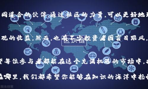   掌握虚拟币交易的未来：如何选择最佳交易所？ /   
 guanjianci 虚拟币,交易所,投资 /guanjianci 

虚拟币交易的兴起
近年来，虚拟币市场如同一场狂潮，吸引了全球无数投资者的眼光。从比特币的横空出世，到以太坊的智能合约，再到数以千计的其他加密货币，它们不仅改变了金融市场的格局，也深刻影响了人们的投资习惯和理财观念。然而，这个市场的繁荣与混沌同在，选择一个安全、可靠的交易所变得尤为重要。

选择交易所的关键要素
在众多虚拟币交易平台中，如何挑选出适合自己的那一个呢？这里有几项重要的考虑因素：
ul
    listrong安全性：/strong虚拟币交易的第一要务便是安全。选择那些有着良好安全记录的平台会让你的投资更加无忧。很多大型交易所投入巨资用于安全技术，确保用户资产不被盗取。/li
    listrong用户体验：/strong交易所的使用体验影响着我们的交易效率。流畅的界面设计、快速的交易速度和优质的客户服务是提升用户满意度的关键。/li
    listrong手续费：/strong交易所会对每笔交易收取一定的手续费，这在进行频繁交易时会大幅提升成本。在选择交易所时，务必多做对比，找到最具性价比的平台。/li
/ul

风评与信誉
除了安全和用户体验，交易所的声誉同样值得关注。网络上充斥着各种关于交易所的评价，良好的用户反馈往往意味着该平台的服务和产品值得信赖。了解一个平台的历史，查看其在遇到问题时的应对方式，也能为你的选择提供重要参考。

实用工具与资源
许多交易所提供丰富的工具和资源，使得用户能够更好地进行市场分析与决策。例如，实时图表、市场新闻、投资者教育资料等，都是帮助交易者制定更明智决策的重要工具。

虚拟币的多样性与投资策略
不同的交易所支持不同种类的虚拟币，从主流币种到新兴小币种应有尽有。这为投资者提供了更广泛的选择，但也无形中增加了研究和分析的难度。投资者应根据自己的投资风格和风险承受能力，制定相应的交易策略。

交易所的法律合规性
在选择交易所时，遵从法律法规也是不可忽视的一环。各国对虚拟币的监管力度不同，合法合规的交易所会有相应的合规审查和透明度，让用户在交易时更安心。在决策前，不妨查阅该交易所的合规证明和注册信息。

如何避免诈骗与风险
虚拟币领域潜藏的风险不少，尤其是诈骗案件屡见不鲜。对于投资者而言，了解常见的骗局很有必要。例如，获得高额回报的承诺、要求用户转账的“客服服务”等，都可能是诈骗的信号。投资者应保持警惕，不轻信任何不合理的承诺，始终选择信得过的交易平台进行投资。

社区支持与交流
投资虚拟币不仅是资金的投入，更多的是对信息的及时获取与交流。选择一个拥有活跃社区的交易所，可以帮助你获取最新的市场动态、参与讨论，甚至结识志同道合的伙伴。通过社区的力量，可以更好地理解市场趋势和潜在机遇。

实例：成功与失败的交易故事
市场中有成功的投资者，他们的故事激励着无数后来的参与者。比如，一位年轻投资者通过对市场趋势的分析，果断购买了一些潜力币种，得以在短期内实现可观的收益。然而，也有不少投资者因盲目跟风，或对市场缺乏研究，最终面临巨额损失。在这些故事中，我们看到了风险与机遇并存的特性，更加深刻地认识到选择合适交易所和建立科学投资策略的重要性。

总结与展望
无论你是虚拟币新手，还是经验丰富的交易员，选择合适的交易所都是成功的重要一环。乐于探索、保持警惕、善用资源是让你的投资旅程更加顺利的秘籍。希望每位参与者都能在这个充满机遇的市场中，找到属于自己的那片天地，实现财富增值。

最后，虚拟币交易市场的发展变化很快。持续学习、保持更新，才能应对不断变化的市场环境和技术进步，让未来的投资更具可能性。无论你在这个市场的起点在哪里，我们都希望你能够在知识的海洋中扬帆起航，驶向成功的彼岸。