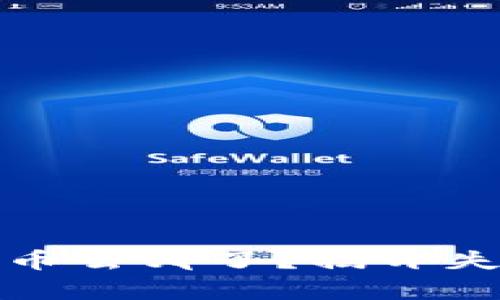 小狐钱包：你的币去哪了？揭开失踪资金的真相！