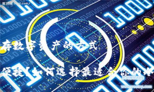 冷钱包储存数字资产的方式

安全还是便捷？如何选择最适合你的冷钱包策略