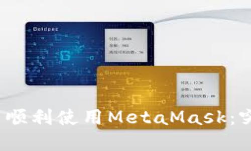 如何在火狐浏览器中顺利使用MetaMask：突破障碍，畅游区块链