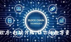 小狐钱包扩展程序：打破传统，让你的数字资产