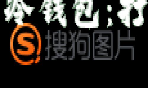 如何将手机转变为安全冷钱包：打破数字货币存储的神话