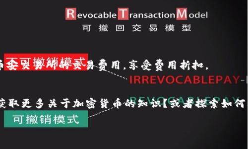   如何在MetaMask中添加币安币：一步一步轻松掌握！ / 
 guanjianci MetaMask, 币安币, 加密货币 /guanjianci 

前言：MetaMask与币安币的魅力结合
在飞速发展的加密货币市场，如何有效地管理和交易你的数字资产，是每位投资者都必须面对的挑战。MetaMask作为一款广受欢迎的加密货币钱包，为用户提供了安全、便捷的资产管理体验。而币安币（BNB）作为币安平台内的原生代币，其价值和功能在过去几年中不断上涨，吸引了越来越多的投资者。那么，如何在MetaMask添加币安币呢？本文将为你详细解答这个问题，助你一步步完美掌握。

第一步：准备工作，确保你的钱袋子准备好
在操作之前，首先确保你已经安装了MetaMask扩展程序并创建了账户。如果你是新手，可以前往MetaMask官方网站下载并安装扩展，按照提示设置好密码和备份助记词。只有这样，你才能安全地存储你的加密资产。此外，确保你已经了解如何使用以太坊网络进行交易，因为MetaMask主要是基于以太坊网络的。

第二步：认识币安智能链与币安币
币安币最初是基于以太坊网络的标准ERC-20代币，但随着币安智能链（BSC）的推出，BNB也转向了这个高效且费用低廉的网络。因此，在MetaMask中添加BNB，你需要将钱包网络更改为币安智能链。了解这一点很重要，因为这将直接影响你与BNB的交互方式。

第三步：配置MetaMask，连接币安智能链
要在MetaMask中添加币安币，首先需要连接到币安智能链。请按照以下步骤进行：
ol
    li打开MetaMask，点击右上角的账户头像。/li
    li选择“设置”，在左侧菜单中点击“网络”。/li
    li点击“添加网络”，然后填写以下信息：/li
    ul
        li网络名称：Binance Smart Chain/li
        li新RPC URL：https://bsc-dataseed.binance.org//li
        li链ID：56/li
        li符号：BNB/li
        li区块浏览器 URL：https://bscscan.com/li
    /ul
    li点击“保存”即可完成配置。/li
/ol
完成以上步骤后，你的MetaMask钱包将能够与币安智能链进行互动。

第四步：添加币安币（BNB）到MetaMask
只要完成了连接币安智能链的步骤，你就可以在MetaMask中添加BNB了。方法如下：
ol
    li确保你的MetaMask已经连接到BNB网络。/li
    li在主界面下方，点击“资产”标签。/li
    li点击“添加Token”，然后选择“自定义Token”。/li
    li在Token合约地址栏中输入BNB的合约地址：0xB8c77482e45f1f44de1745f52c74426c631bdd52。/li
    liMetaMask会自动填充Token符号（BNB）和小数位数（18），确认无误后，点击“下一步”。/li
    li最后，点击“添加Token”即可。/li
/ol
完成这些步骤后，你的MetaMask钱包中将显示币安币的余额！

第五步：安全存储与管理你的BNB
在MetaMask中成功添加BNB后，存储与管理变得至关重要。虽然数字资产拥有极大的灵活性，但它们的安全性也同样不可忽视。你可以采取以下步骤保障你的BNB安全：
ul
    listrong备份助记词：/strong确保将助记词安全地存放在私人环境中，防止丢失或者被他人获取。/li
    listrong定期检查账户：/strong时常查看你的账户活动，及时发现任何可疑交易。/li
    listrong使用硬件钱包：/strong对于大量BNB持有者，建议将资产转移到硬件钱包中，以增强安全性。/li
/ul

第六步：在MetaMask中进行BNB的交易与使用
成功添加BNB后，你可以在MetaMask中进行交易和转帐。无论是通过去中心化交易所（DEX）交易BNB，还是将其发送到其他钱包，流程都非常简单。此外，BNB还可以用于支付币安交易所的交易费用，享受费用折扣。

总结：从MetaMask中你的数字资产管理
在了解如何在MetaMask中添加币安币后，你已经为更高效的数字资产管理打下了坚实的基础。然而，随着加密世界的发展，始终保持学习和更新的态度也同样重要。是否想要获取更多关于加密货币的知识？或者探索如何利用研究和策略来提升你的投资组合？始终记得，只有不断学习和实践，才能在这个快速变化的世界中立于不败之地。

未来的数字货币的潜力令人兴奋，希望你在加密旅程中大展宏图！如有任何疑问或更多需求，欢迎随时与我们交流，期待与您共同探索这个新世界的更多可能性！