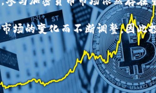 在中国，关于以太坊（ETH）及其他加密货币的法律地位和监管政策一直处于不断变化和发展的状态。在回答“以太坊在中国合法吗？”这个问题之前，我们需要更全面地理解中国对加密货币的态度及其相关的法律法规。

一、加密货币的背景

以太坊（Ethereum）是一个区块链平台，支持智能合约和去中心化应用（DApps）的开发。自2015年推出以来，以太坊迅速获得了全球的关注和应用，其数字资产“以太币”（ETH）成为仅次于比特币的第二大市值加密货币。

在中国，加密货币的崛起与区块链技术的热潮相互交织，引发了大众与政府的高度关注。区块链技术被誉为未来的颠覆性技术，可能对许多行业产生深远的影响，但加密货币自身的波动性、匿名性和潜在的非法使用也让其受到监管部门的警惕。

二、政策的发展历程

中国对加密货币的监管可以追溯到2013年，当时中国人民银行（PBOC）首次发布公告，指出比特币不属于法定货币，不应作为货币流通。自此以后，各种关于加密货币的政策相继出台，形成了一套较为复杂的监管框架。

2017年，中国政府采取了更为严格的措施，禁止了ICO（首次代币发行）活动，并关闭了部分加密货币交易所。在接下来的几年里，监管政策不断加强，大部分的交易平台和矿场被迫退出市场。

三、现阶段的法律地位

截至目前，在中国，以太坊等加密货币并不被视为法定货币，交易和投资活动受到严格限制。虽然个人持有ETH并未被明确禁止，但政府对涉及加密货币的金融活动采取了相当小心的态度。实际上，许多数字货币交易所被关停，公民也通常无法在国内平台注册新账户进行交易。

加上中国对区块链技术的支持政策，政府并未完全否定这一新兴领域。相反，中国许多科研机构和企业都在积极探索区块链技术的应用，因此可以说，以太坊等平台的技术和潜力在某种程度上受到了认可。

四、加密货币投资风险

投资以太坊或其他数字货币在中国的风险显而易见。首先，由于缺乏监管和保障，投资数字货币容易遭受诈骗或资产损失。其次，价格波动极大，短时间内涨跌幅度都可能非常可观，这对投资者的心理和财务都是巨大的挑战。

此外，未来政策的变化也可能对投资造成影响。政府对加密货币的监管可能重新趋严，导致投资者面临更高的退出风险。因此，很多专家建议，投资者在考虑进入这一市场时，应该充分了解相关政策和市场状况。

五、如何应对风险

对于希望参与以太坊及其他加密货币市场的投资者，以下几点建议可能会有所帮助：

ul
    listrong保持信息透明：/strong持续跟踪国家对加密货币的最新政策动态，以保持对市场的敏感性。/li
    listrong选择合适的平台：/strong在合法合规的平台进行交易，确保交易的安全性和资产的保护。/li
    listrong分散投资：/strong不把所有资产投入单一数字货币，分散投资可以降低整体风险。/li
    listrong理性投资：/strong设立明确的投资目标，避免因市场波动而做出冲动决策。/li
/ul

六、总结

在中国，以太坊作为一种加密货币并不违反法律，但其商业活动受到限制。虽然区块链技术本身受到鼓励，但对投资者而言，参与加密货币市场依然存在重重风险。在考虑投资前，务必要做好充足的研究与准备。

总之，无论是对以太坊还是其它加密货币，保持谨慎的态度是非常必要的。随着全球数字金融的发展，中国的政策也会随着市场的变化而不断调整，因此投资者需时刻关注市场趋势与政策动向，为自己的资金安全保驾护航。

以太坊, 加密货币, 中国法律/guanjianci  
以太坊在中国：合法性、风险与投资策略解析