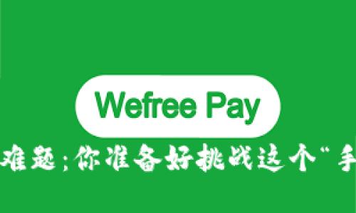 小狐钱包充值难题：你准备好挑战这个“手机財布”了吗？