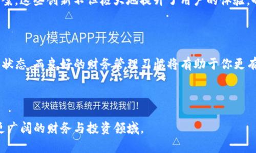   小狐钱包显示的钱去哪儿了？揭开隐秘的真相！ / 

 guanjianci 小狐钱包,数字货币,理财 /guanjianci 

小狐钱包的神秘面纱

在当今的数字时代，手机钱包的普及使得我们的生活变得更加便利。小狐钱包作为众多数字钱包中的一员，为用户提供了简单、快捷的支付体验。然而，最近不少用户发现，在使用小狐钱包的时候，钱包中显示的余额似乎与实际拥有的金额不符。这引起了大家的广泛关注和讨论。那么，小狐钱包到底发生了什么？这些钱去了哪里？

账户安全与资金流动

首先，我们需要明确的是，小狐钱包是一个安全支付工具，其背后有着完整的安全机制。虽然偶尔会有用户反映余额不准确的情况，但通常与账户的安全设置、资金流动性以及交易延迟等因素有关。小狐钱包可能会在以下几个方面导致余额变动：

ul
    listrong交易延迟：/strong有时，您的交易可能未立即反映在余额上。这可能是由于网络拥塞、系统维护或跨平台支付时的延迟。/li
    listrong账户设置：/strong在某些情况下，用户可能误操作或者在账户设置中选择了隐藏余额的选项，这也会导致显示不准确。/li
    listrong安全监测：/strong小狐钱包会定期监测账户安全，如果发现可疑活动，会暂时冻结账户或者隐藏余额以保护用户利益。/li
/ul

怎样解决余额显示问题？

面对余额显示不正常的情况，用户们往往感到困惑和焦虑。因此，在此推荐大家可以尝试几个方法来解决问题：

ul
    listrong刷新余额：/strong有时候，简单地退出再重新登录小狐钱包，可以帮助更新余额信息。/li
    listrong检查交易记录：/strong查看您的交易记录，确认是否有未记录的交易。如果有异常交易，及时联系小狐钱包的客服。/li
    listrong联系客服：/strong如果经过上述步骤还是无法解决问题，不妨联系小狐钱包的客户服务。他们会为您提供专业的指导。/li
/ul

财务管理的最佳实践

对于频繁使用小狐钱包的用户而言，做好个人财务管理显得尤为重要。以下是一些实际的财务管理小贴士，帮助用户更好地理解和使用小狐钱包：

ul
    listrong定期检查：/strong建议定期检查钱包中的余额和交易记录，确保一切正常。这不仅能帮助发现问题，还能更好地管理个人财务。/li
    listrong设置预算：/strong为每月的支出设定预算，可以帮助您避免不必要的消费，并确保您的使用情况在控制之内。/li
    listrong学习理财知识：/strong借助互联网丰富的资源，学习一些基础的理财知识，比如投资、储蓄、风险管理等，能够帮助您更好地规划财务。/li
/ul

小狐钱包的未来展望

随着科技的进步和用户需求的不断变化，小狐钱包也在不断地进行功能升级和安全增强。未来，钱包不仅会提供更快的支付体验，还将加入更多智能理财工具，帮助用户在生活中实现更好的财务管理。

例如，小狐钱包可能会推出基于用户消费习惯的个性化理财建议；或者引入人工智能助手，实时分析用户的财务状况，并提供更科学的用钱方案。这些创新不但极大地提升了用户的体验，也可能成为数字钱包市场中的一股新风潮。

总结：在挑战中追寻真相

综上所述，小狐钱包显示余额不准确的问题确实会让许多人感到困扰。不过，只要懂得如何进行排查与解决，通常可以轻松恢复到账户的正常状态。而良好的财务管理习惯将有助于你更有信心地驾驭自己的资金，享受数字钱包带来的便捷生活。

未来的财务世界充满未知，但我们拥有工具和能力去探索那些需求。让我们一起期待小狐钱包为我们带来的更多可能性！

在这个日新月异的时代，数字钱包的使用将会越发普遍。抓住这些机会，不光是满足我们日常的支付需求，更是打开了新世界的大门，去探索更广阔的财务与投资领域。