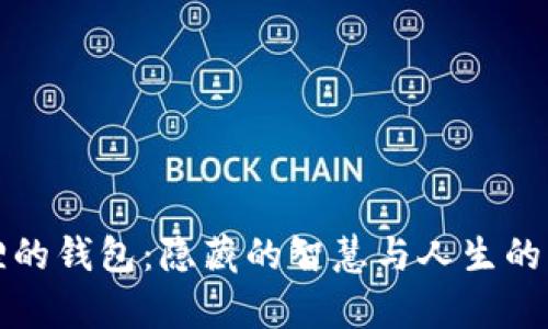 狐狸的钱包：隐藏的智慧与人生的启示