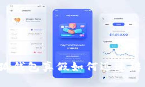 小狐钱包真假如何迅速辨别？