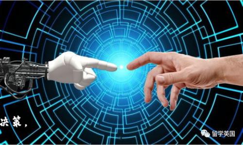 MyKey钱包是一种数字货币钱包，主要用于管理和存储加密货币资产。下面是关于MyKey钱包的一些详细介绍，帮助你更好地理解它的功能和用途。

什么是MyKey钱包？
MyKey钱包是一种软件钱包，允许用户安全地存储、发送和接收多种加密货币，包括比特币、以太坊和许多其他代币。它的设计目的是为了方便用户在一个集中的平台上管理他们的数字资产，而不需要使用多个不同的钱包。MyKey钱包在用户体验、界面友好性以及安全性方面都做了很多，以满足不同级别用户的需求。

MyKey钱包的主要功能
MyKey钱包具备多项功能，使其成为用户管理加密货币资产的理想选择。以下是一些主要功能：
ul
    listrong安全存储：/strongMyKey钱包采用了多重安全措施，包括私钥加密和冷存储，确保用户资产的安全性，防止盗窃和黑客攻击。/li
    listrong多币种支持：/strong用户不仅可以存储比特币和以太坊，还可以管理多种其他加密货币，方便用户进行多样化投资。/li
    listrong用户友好界面：/strongMyKey钱包的界面经过精心设计，简单直观，帮助用户在几步内完成各种操作，无论是新手还是经验丰富的交易者均能轻松上手。/li
    listrong实时市场数据：/strong应用内提供实时的价格更新和市场行情，用户可随时查看投资资产的表现，以便做出更明智的交易决策。/li
    listrong钱包备份和恢复：/strongMyKey钱包支持对钱包进行备份，确保用户不会因设备损坏或丢失而失去资产。/li
/ul

如何使用MyKey钱包
使用MyKey钱包非常简单。以下是使用该钱包的基本步骤：
ol
    listrong下载和安装：/strong首先，用户需要在其设备上下载MyKey钱包应用程序（可在App Store或Google Play找到）。安装完成后，打开应用程序。/li
    listrong创建新钱包：/strong按照应用中的指示创建一个新钱包，用户需设置一个强密码并记住这个密码，以确保钱包安全。/li
    listrong备份钱包：/strong在创建钱包后，务必按照提示进行备份操作。这包括记录助记词和保存私人密钥。/li
    listrong添加资金：/strong用户可以通过从交易所或其他钱包转账加密货币到MyKey钱包，或通过应用内的购买功能直接购买加密货币。/li
    listrong进行交易：/strong用户可以轻松地从MyKey钱包发送或接收加密货币。只需输入对方的地址和金额即可完成交易。/li
/ol

MyKey钱包的优缺点
虽然MyKey钱包提供了许多实用的功能，但是它也有其局限性。以下是一些优缺点：

h4优点：/h4
ul
    li用户友好的设计，适合各类用户。/li
    li支持多种加密货币，便于资产管理。/li
    li强大的安全功能，保护用户资产的安全性。/li
    li实时市场数据，方便用户做出投资决策。/li
/ul

h4缺点：/h4
ul
    li某些高级功能可能需要额外的费用。/li
    li由于是软件钱包，理论上仍存在一定的安全风险。/li
    li在遇到技术问题时，用户可能需要依赖客户支持。/li
/ul

MyKey钱包的安全性分析
安全性是数字货币钱包的核心功能之一。MyKey钱包通过以下几种方式来确保用户资产的安全：
ul
    listrong私钥控制：/strong用户在MyKey钱包中拥有自己的私钥，而不是将其托管在第三方平台上。这意味着用户对其资产的完全控制权。/li
    listrong加密技术：/strongMyKey钱包对用户数据和交易信息进行端到端加密，保护个人隐私和资产安全。/li
    listrong冷存储：/strongMyKey钱包建议用户将大额资产存储在冷钱包中，避免因网络攻击而导致的损失。/li
/ul

总结
对于想要进入数字货币领域的用户而言，MyKey钱包提供了一种安全、便捷的方式来管理其加密货币资产。尽管数字货币市场波动性很大，但合理使用MyKey钱包，用户可以有效地控制自己的财务，安全存储和使用他们的数字资产。在选择钱包时，用户不妨认真考虑MyKey钱包的各种优缺点，确保符合自己的需求。

常见问题解答
以下是一些用户在使用MyKey钱包过程中常见的问题及解答：

h41. MyKey钱包支持哪些加密货币？/h4
MyKey钱包支持多种主流加密货币，如比特币、以太坊、莱特币等，具体支持的币种可以在应用内查看。

h42. 如何确保钱包的安全性？/h4
用户可以通过设置强密码、定期更新钱包软件以及备份助记词等方式增强钱包的安全性。

h43. 如果忘记密码怎么办？/h4
如果忘记密码，用户可能需要使用助记词恢复钱包。为了避免此类问题，建议用户定期备份信息。

h44. MyKey钱包是否适合初学者？/h4
是的，MyKey钱包的用户界面友好且操作简单，非常适合初学者使用。

通过以上的详解，您现在应该了解MyKey钱包的功能、使用方法及其优缺点，希望这些信息能够帮助您在数字货币管理上做出更明智的决策。