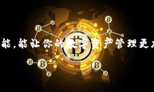 创建小狐钱包账户的过程相对简单，但对于一些初次接触数字钱包的用户来说，步骤可能仍会让人感到迷茫。为了帮助大家顺利完成账户创建，下面将详细介绍整个过程，并提供一些注意事项和小贴士。

第一步：下载小狐钱包应用
首先，你需要在你的移动设备上下载小狐钱包应用。可以在App Store或Google Play商店中搜索“小狐钱包”，找到对应的应用进行下载。确保下载的是官方版本，以避免安全风险。

第二步：打开应用并开始注册
下载完成后，打开小狐钱包应用。在主界面上，你会看到“注册”或“创建账户”的选项，点击进入。系统会要求你输入一些基本信息，比如手机号码或电子邮件地址。这是确保你账户安全的重要步骤，同时也方便你在忘记密码时进行找回。

第三步：验证身份
输入完信息后，应用会发送一个验证码到你所输入的手机号码或电子邮件地址。打开你的短信或邮件，获取验证码并输入到应用中。这一步骤可以防止恶意注册，提升账户的安全性。

第四步：设置密码
完成身份验证后，你需要设置一个强密码。建议密码由字母、数字和特殊字符组合而成，以增加安全性。切忌使用过于简单的密码，如“123456”或“password”。设置完密码后，再次确认输入以确保没有错误。

第五步：完善个人信息
账户创建完成后，应用可能会要求你填写更多的个人信息，例如昵称、头像等。这些信息虽然不是强制性的，但填写后可以让你在使用钱包时更加个性化。若你计划进行转账或交易，可能还需要提供更多的身份验证资料，以满足合规要求。

第六步：了解应用功能
账户创建成功后，花一些时间熟悉小狐钱包的各项功能。一般来说，小狐钱包会提供汇率查询、转账、交易记录查询以及数字资产管理等功能。了解这些功能有助于你更高效地使用钱包。

第七步：开始使用小狐钱包
此时，你已经成功创建了小狐钱包账户，可以开始进行充值、转账和数字资产管理。无论是购买数字货币，还是进行资产管理，小狐钱包都可以为你提供便捷的服务。

注意事项
在使用小狐钱包的过程中，有几点需要特别注意：
ul
    listrong保护密码：/strong切勿将密码告知他人，定期更换密码，保持账户的安全性。/li
    listrong开启双重认证：/strong如果小狐钱包提供此功能，建议开启双重认证，以进一步防止账户被盗。/li
    listrong注意钓鱼网站：/strong时刻保持警惕，确保在登录和注册时使用的是官方网站，避免钓鱼网站的陷阱。/li
    listrong定期备份：/strong若有资产存储在钱包中，记得定期备份重要信息，避免因设备丢失或故障导致资产损失。/li
/ul

总结
通过以上步骤，你应该能够顺利完成小狐钱包账户的创建。牢记密码安全和账户保护，合理使用小狐钱包的各种功能，能让你的数字资产管理更加顺畅。希望本指南能帮助到你，如有任何疑问，欢迎查阅小狐钱包的官方帮助文档或联系客服获得进一步的支持。

轻松创建小狐钱包账户，数字资产管理从未如此简单！