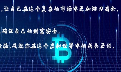 bindiao中本聪：提币小狐钱包却没到账，你还敢相信吗？/bindiao  
中本聪, 提币, 小狐钱包/guanjianci  

引言：我们信任的背后都是风险  
在这个数字货币蓬勃发展的时代，无数人纷纷加入了“虚拟财富”的洪流，希望能够借此改变自己的命运。然而，随着交易的频繁，一些潜在的风险也开始浮出水面。中本聪，这个比特币的创造者，仿佛成为了一种用来佐证数字货币信仰的神话。然而，当你在小狐钱包提币却没有到账时，这一次次的信任挑战，无疑会让人对这个神秘的世界产生怀疑。  

小狐钱包：安全与便捷的双重选择  
小狐钱包以其友好的用户界面和多重安全措施，在市场上迅速崭露头角。无论是新手还是资深玩家，大家都能轻松上手。它不仅支持多种主流虚拟货币的存储与交易，而且在安全性上进行了多方面的提升，例如多重认证、冷钱包存储等。不过，正因为它的普遍性与便利性，很多人却很容易在使用的过程中忽视其中的一些细节，从而导致提币不成功的困惑。  

提币未到账的多重可能性  
当你在小狐钱包进行了提币操作，却发现币未到账时，很多人可能第一时间就会想到“系统出故障”或“我是不是被诈骗了”。但其实，未到账的原因可能有很多，了解这些原因，有助于你更好地应对这种情况。  

ul  
    listrong网络环境不佳/strong: 很多用户在提币时，若网络不稳定，可能导致操作未能成功执行。/li  
    listrong地址错误/strong: 提币的过程中，若用户不小心输错了地址，就会出现意想不到的麻烦。/li  
    listrong区块链确认延迟/strong: 在区块链网络中，交易需要确认，如果网络拥堵，这个过程可能需要更长时间。/li  
    listrong钱包软件内部错误/strong: 尽管小狐钱包常常被赞誉，但任何软件都有可能出现bug。/li  
/ul  

如何解决提币未到账的问题  
当你发现提币未到账时，不必惊慌。这里有一些实用的方法，可以帮助你找回你的资产。  

h4检查网络状态/h4  
首先，确保你的网络连接正常。如果网络不稳定，可以尝试切换到更好的网络环境下进行操作。  

h4确认提币地址/h4  
再次核对你填写的提币地址，注意大小写、字母、数字的正确性。请记住，币的一旦发出就无法挽回。  

h4查询区块链状态/h4  
你可以利用区块链浏览器，输入你的交易哈希，查看交易的确认状态。这可以帮助你了解交易是否真的发生，确认数量和状态，从而进一步判断是提币问题还是其他原因。  

h4联系客服/h4  
如果经过自查后仍然解决不掉问题，最稳妥的方式是联系小狐钱包的客服团队。提供相关信息，让他们帮你调查具体原因。  

未来的数字货币与用户信任的重建  
数字货币的未来依然充满希望。在经历了一系列挑战后，如何重建用户信任，是钱包开发者和平台服务商必须面对的问题。只有通过不断地改善服务、加强安全，才能让用户在不断增多的选择面前，依然愿意坚守信任。  

此外，用户也应该增强自身风险意识，合理分配投资比例，遵循“不要投入自己承受不起的损失”的原则。也可通过学习相关知识，从而提高对数字货币的理解，让自己在这个复杂的市场中更加游刃有余。  

结语：信任建立在透明之上  
数字货币的魅力在于它的去中心化和透明性。然而，交易背后的每一笔都在试图揭示信任的脆弱。当你选择了围绕中本聪的信仰时，也许需要时刻保持警惕，确保自己的财富安全。  

愿每一位数字货币的参与者都能在这个变化多端的市场中找到属于自己的财富之路。无论是提币未到账的困惑，还是对安全性的担忧，记录下你的每一次经验，成就你在这个虚拟世界中的成长历程。  

在追求虚拟财富的同时，也希望每个人都能学会珍惜真正值得信赖的东西。未来或许充满谜团与挑战，但我们一定能找到那条适合自己的光明之路。